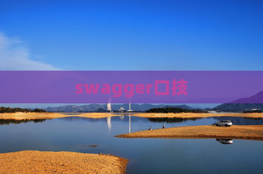 swagger口技